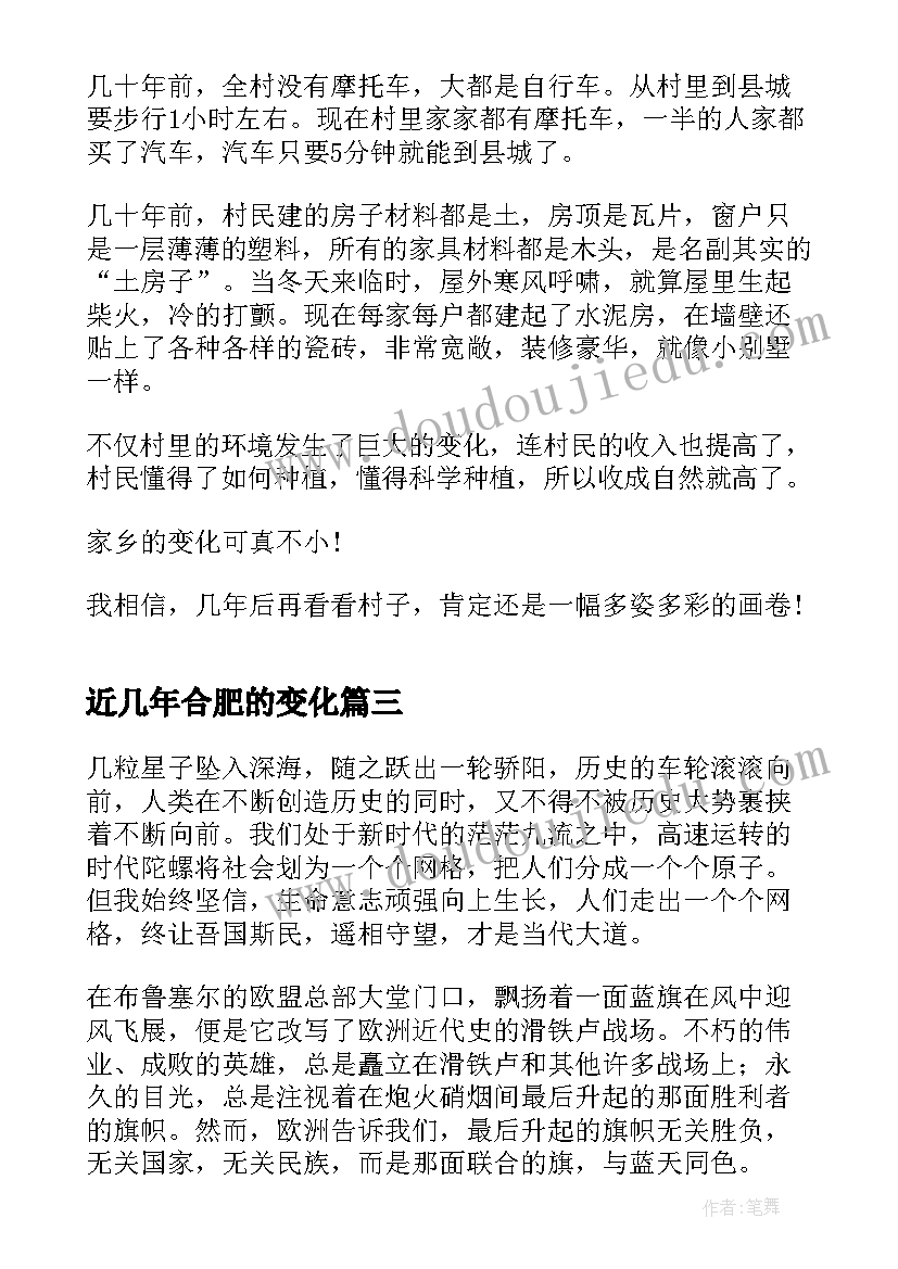 近几年合肥的变化 大学生暑期社会实践家乡的变化心得体会(通用6篇)