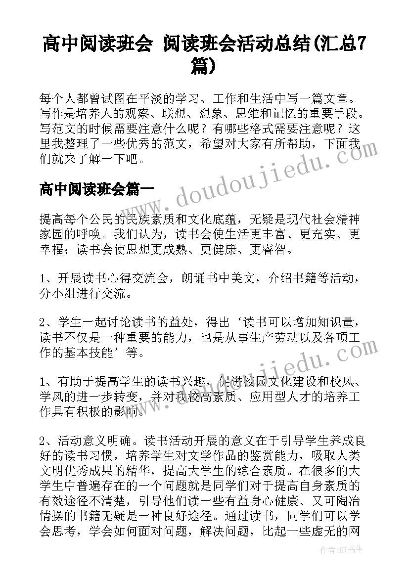 高中阅读班会 阅读班会活动总结(汇总7篇)