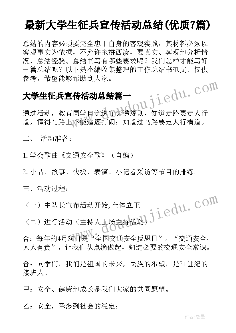 最新大学生征兵宣传活动总结(优质7篇)