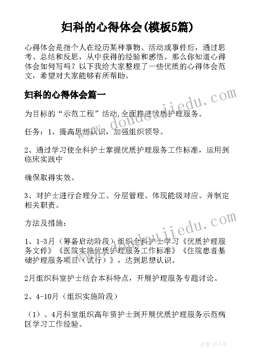 妇科的心得体会(模板5篇)