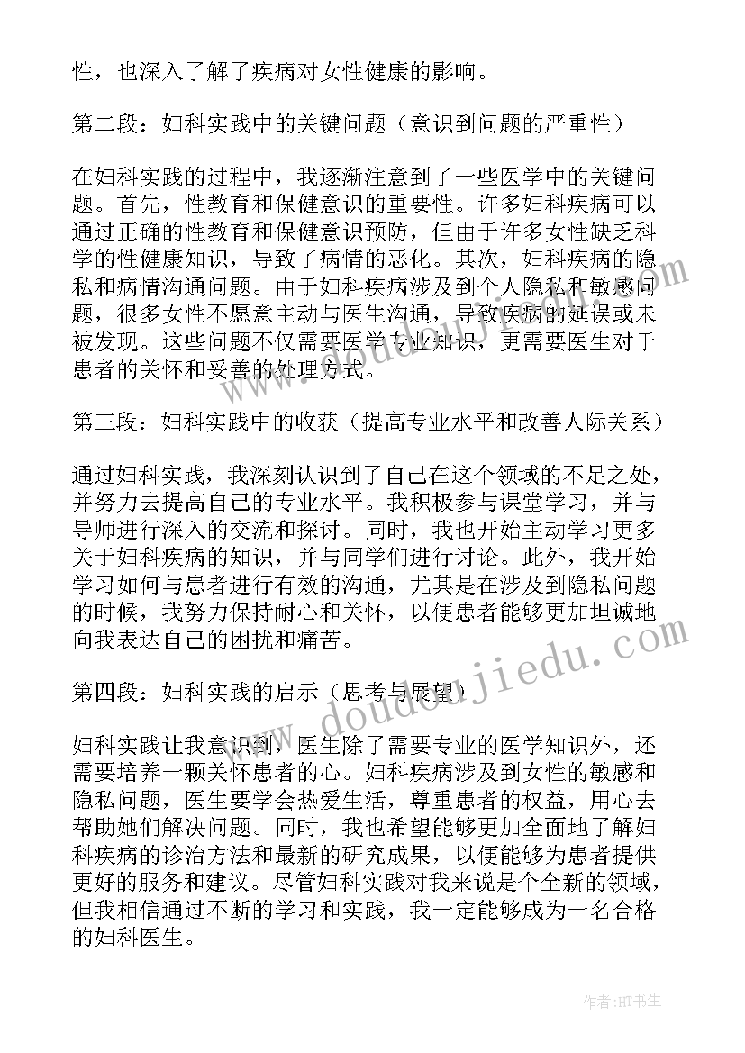 妇科的心得体会(模板5篇)