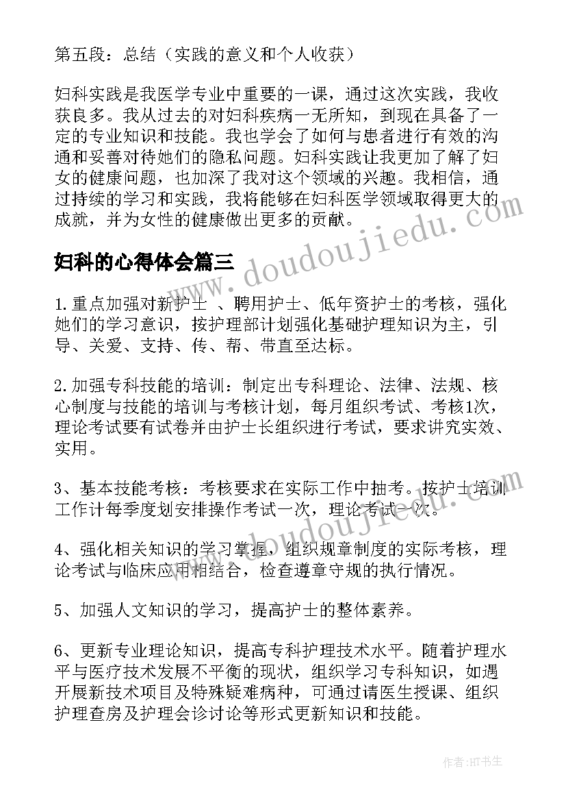 妇科的心得体会(模板5篇)