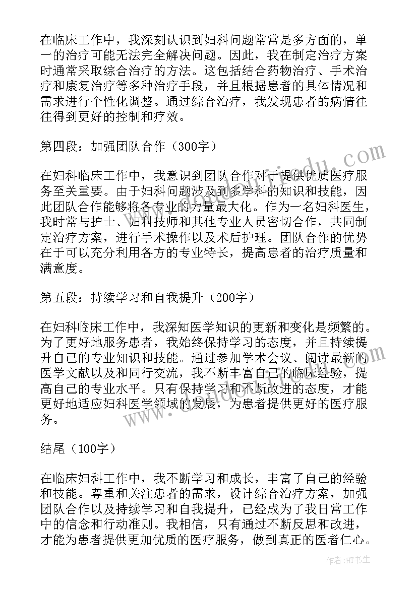 妇科的心得体会(模板5篇)