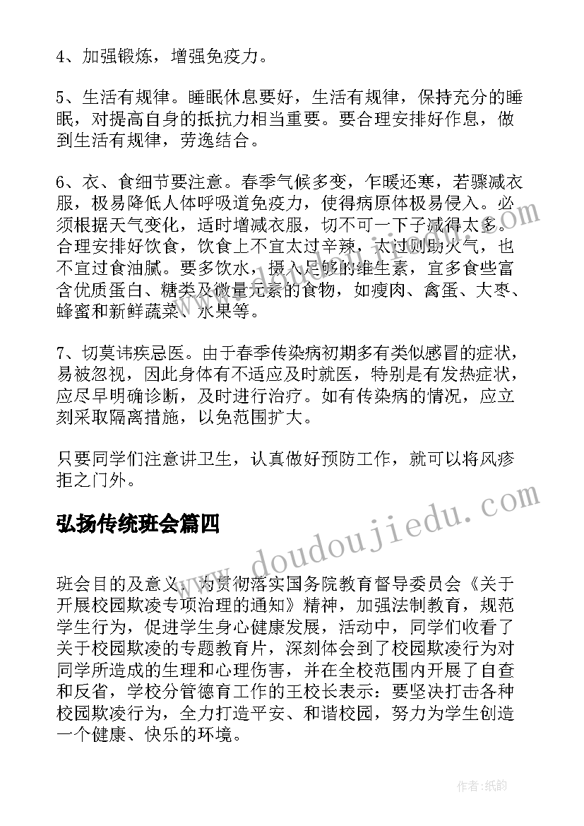 最新弘扬传统班会 班会策划书(实用9篇)