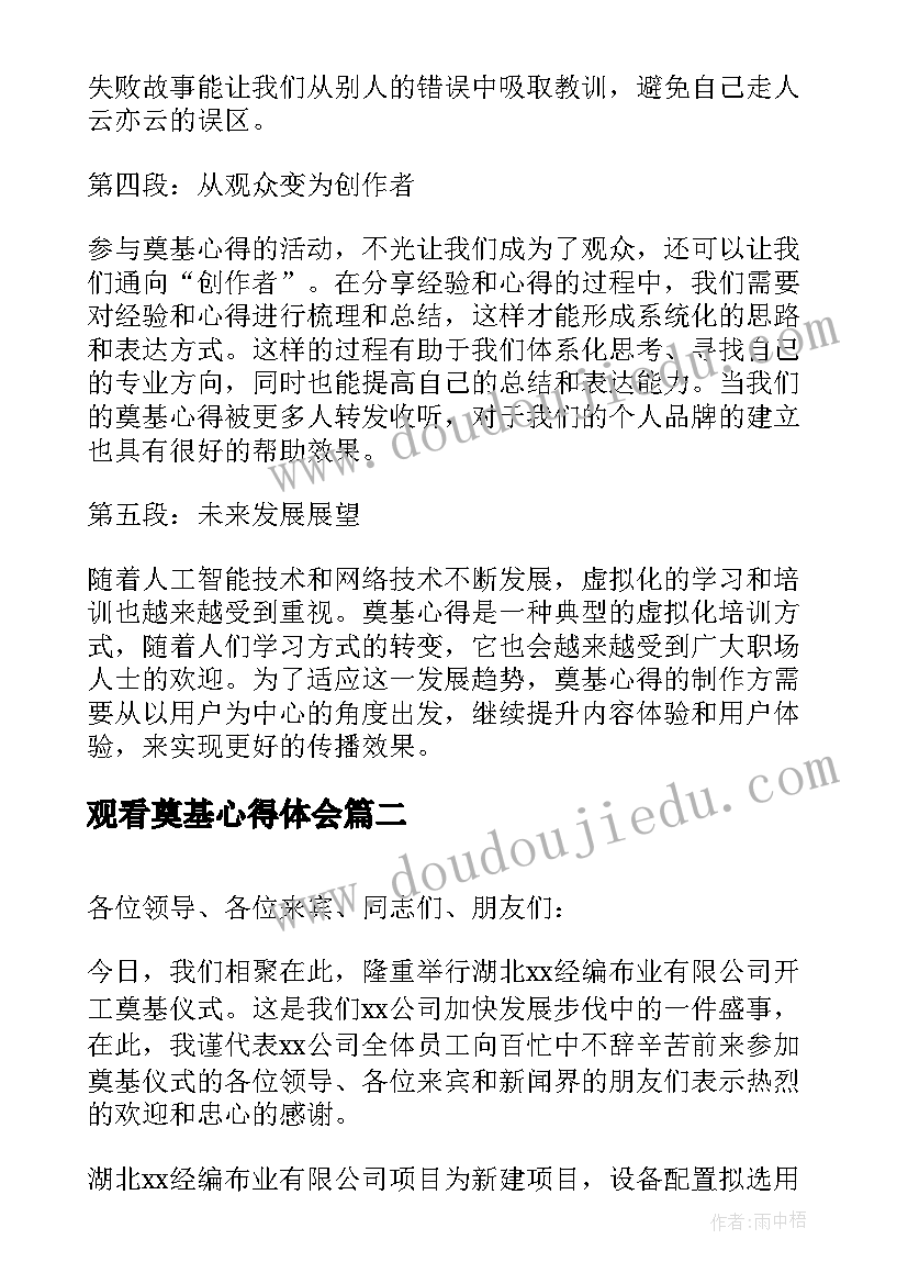 2023年观看奠基心得体会(汇总9篇)