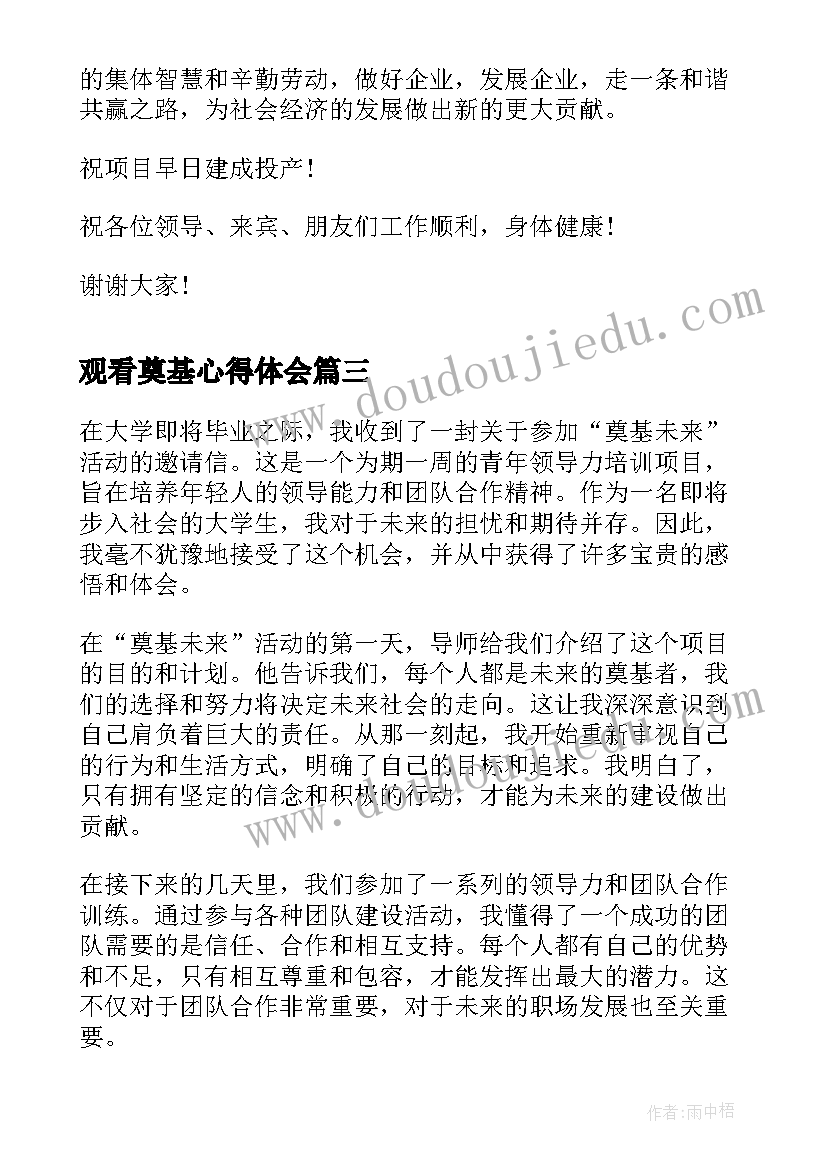 2023年观看奠基心得体会(汇总9篇)