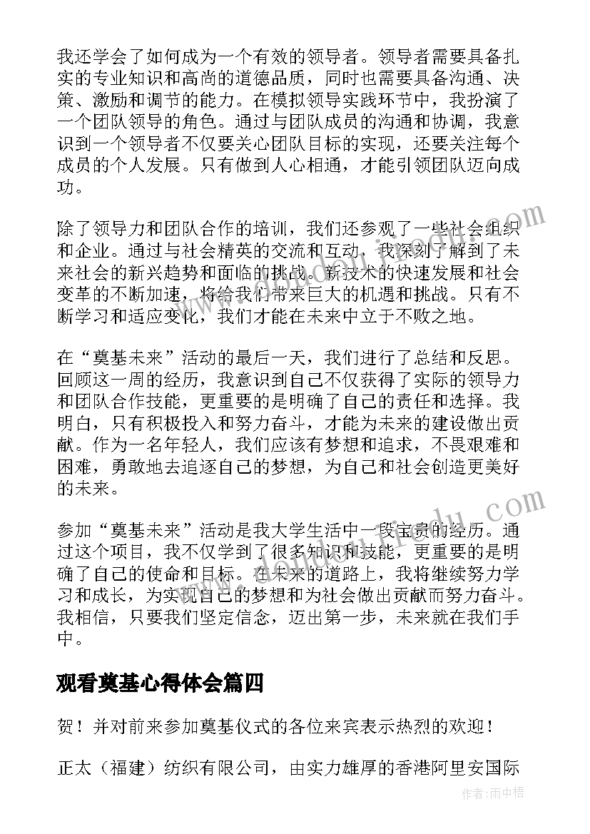 2023年观看奠基心得体会(汇总9篇)