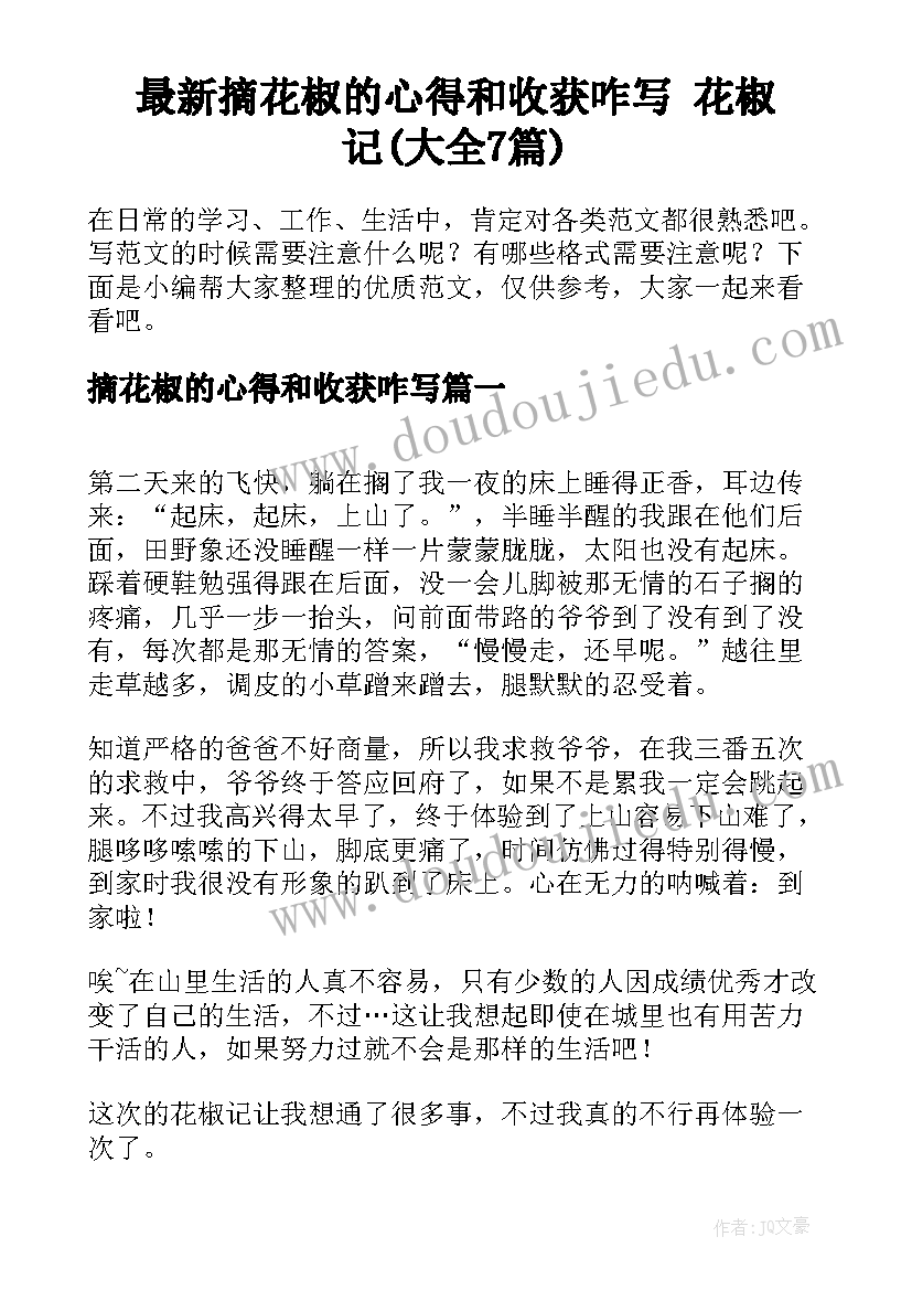 最新摘花椒的心得和收获咋写 花椒记(大全7篇)