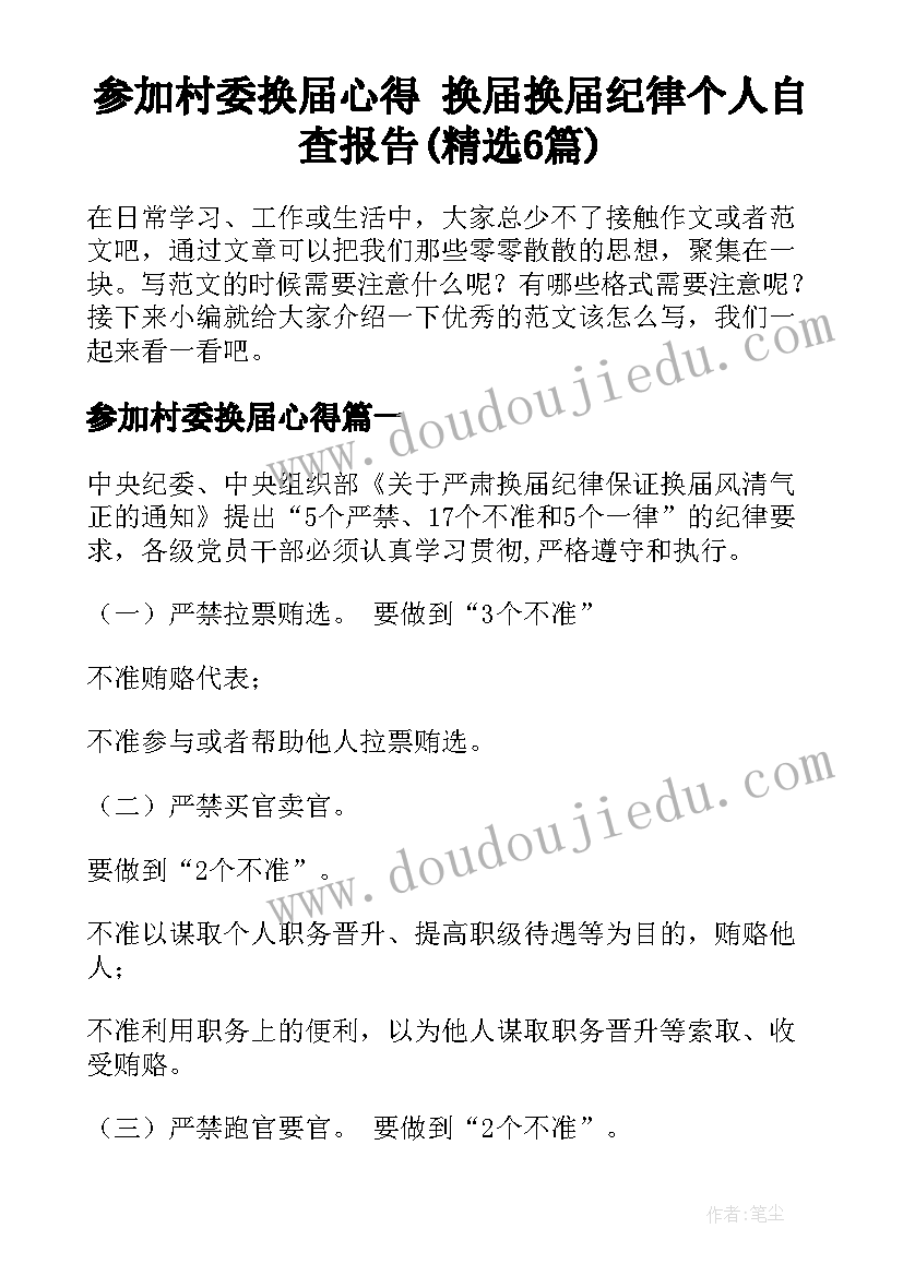 参加村委换届心得 换届换届纪律个人自查报告(精选6篇)