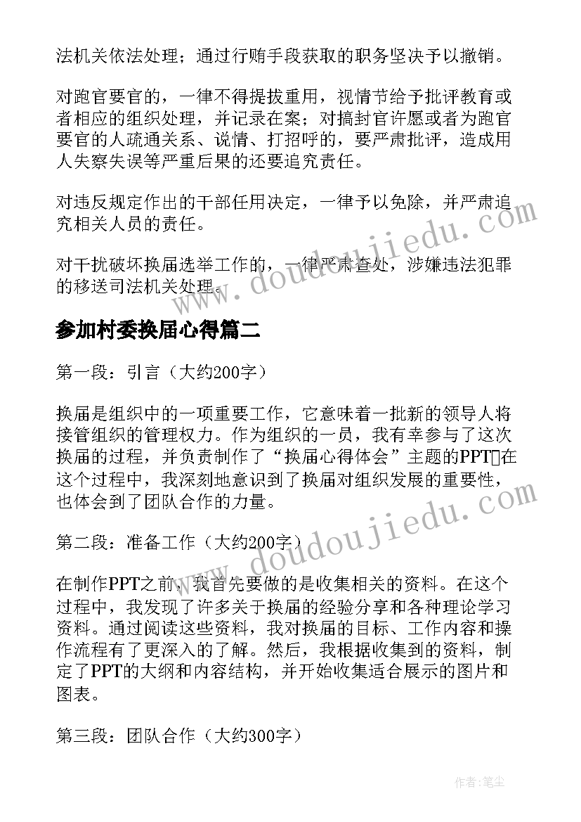 参加村委换届心得 换届换届纪律个人自查报告(精选6篇)