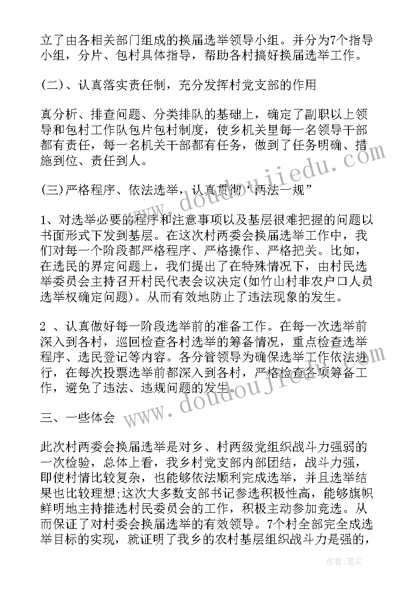 参加村委换届心得 换届换届纪律个人自查报告(精选6篇)