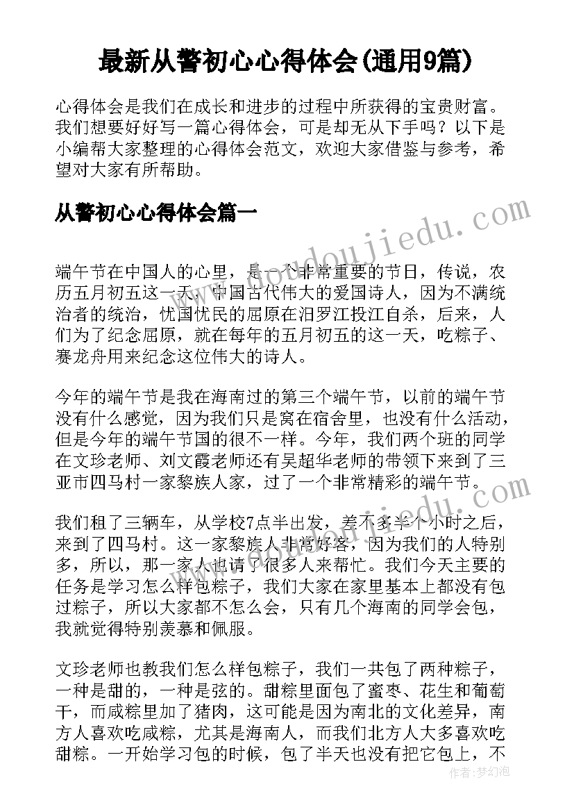 最新从警初心心得体会(通用9篇)