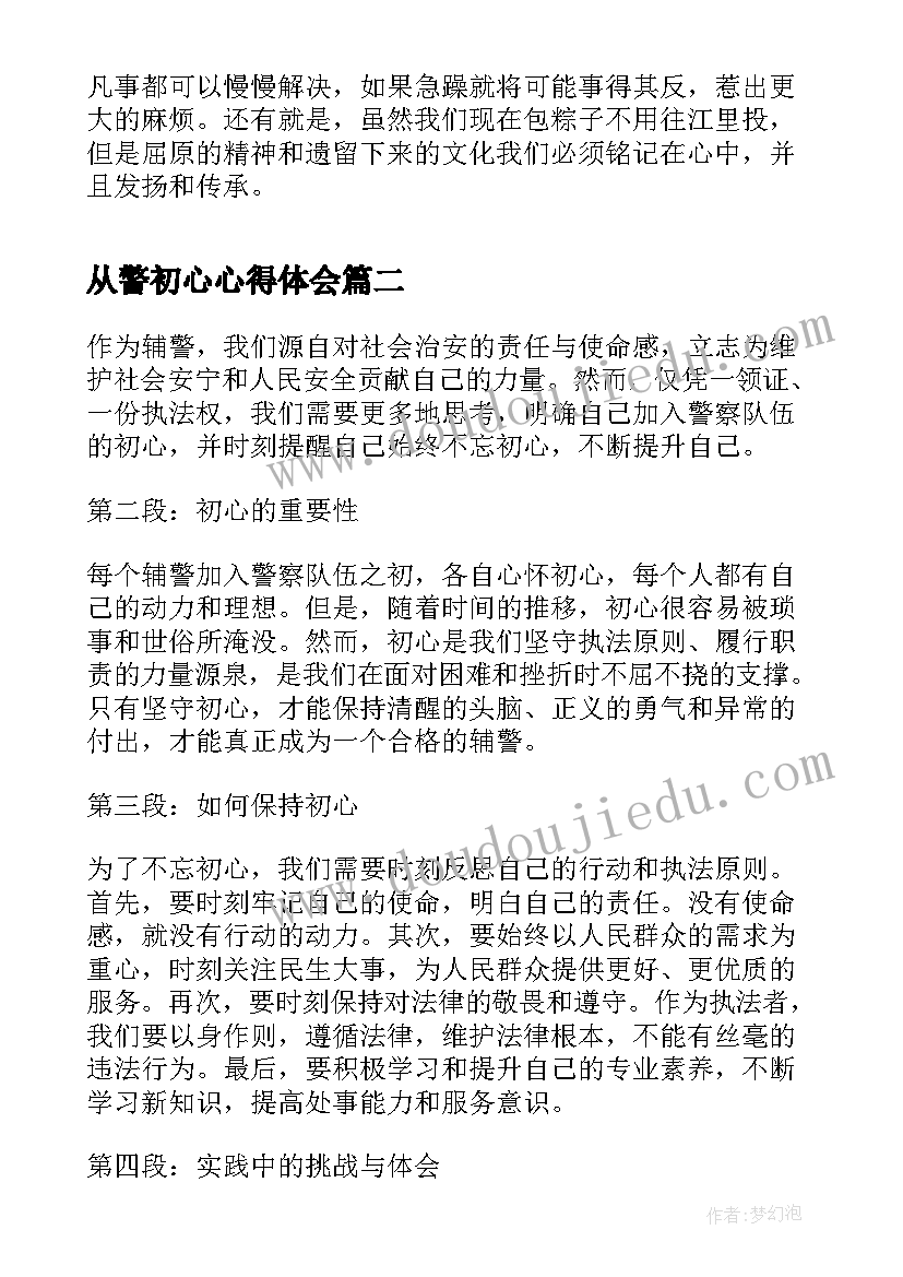 最新从警初心心得体会(通用9篇)