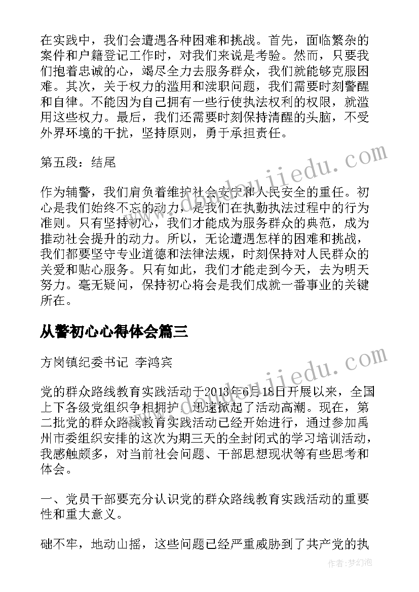 最新从警初心心得体会(通用9篇)