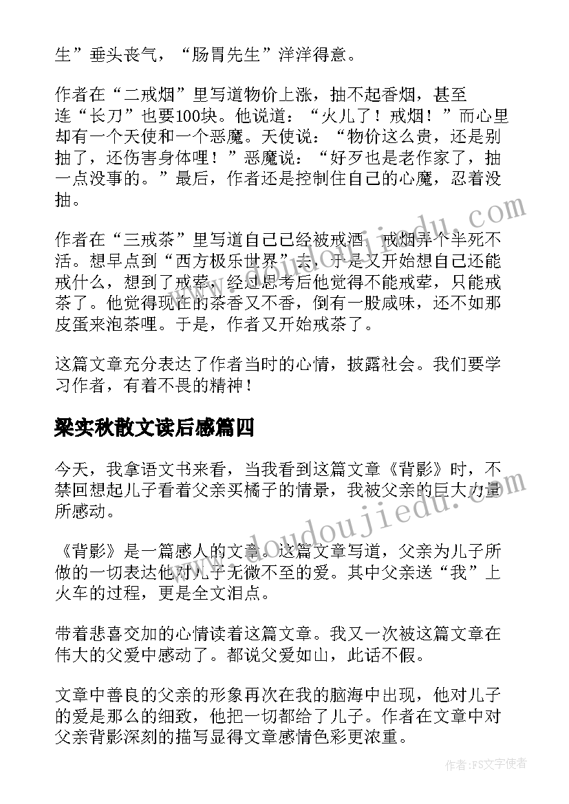 最新梁实秋散文读后感(优质9篇)