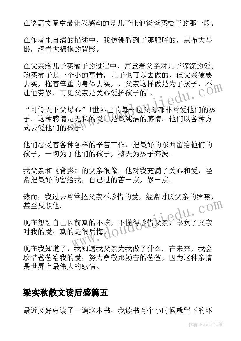 最新梁实秋散文读后感(优质9篇)