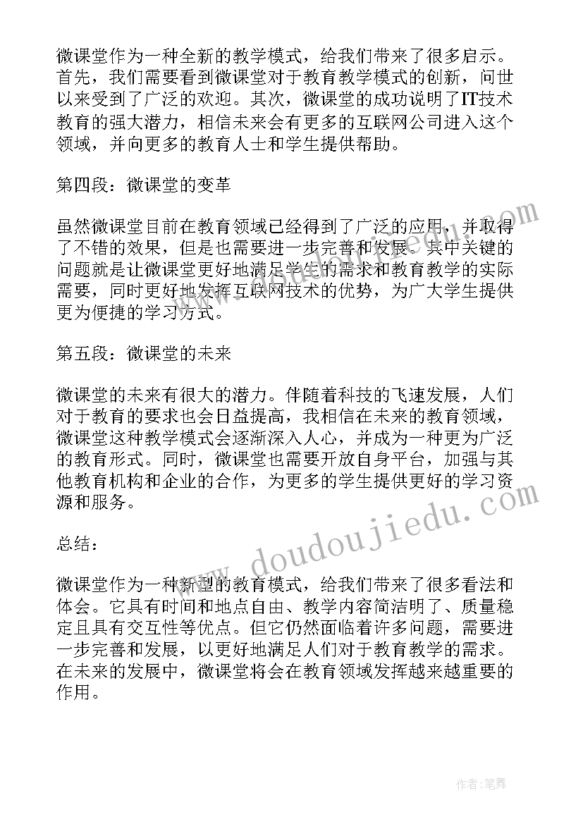 最新小课堂心得体会 微课堂心得体会(实用5篇)