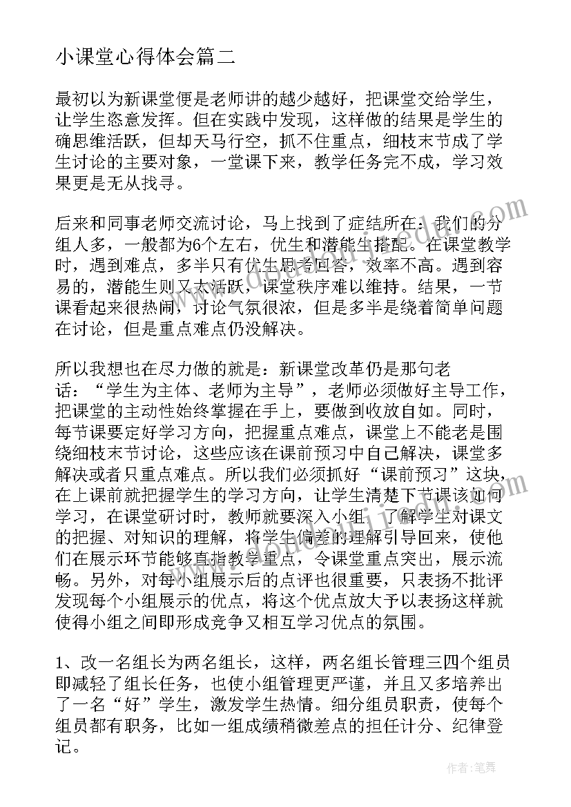 最新小课堂心得体会 微课堂心得体会(实用5篇)