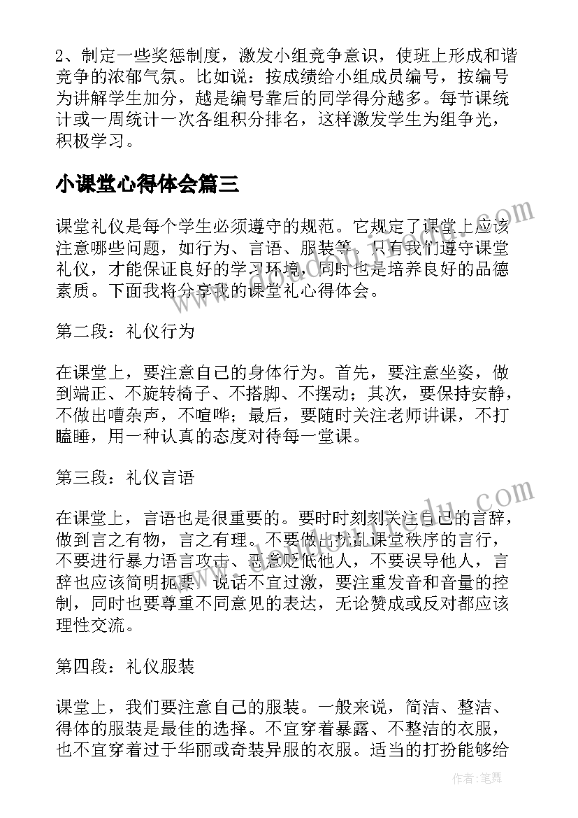 最新小课堂心得体会 微课堂心得体会(实用5篇)