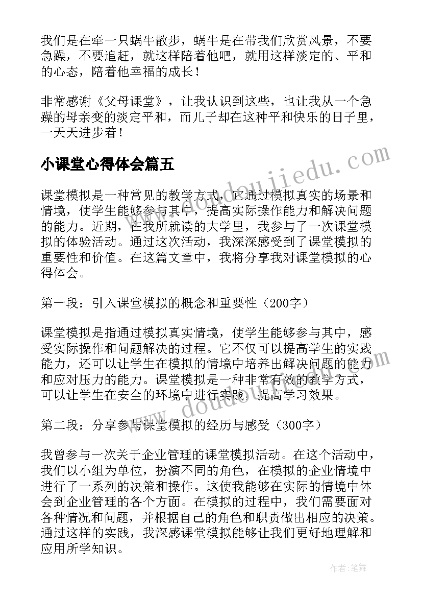 最新小课堂心得体会 微课堂心得体会(实用5篇)