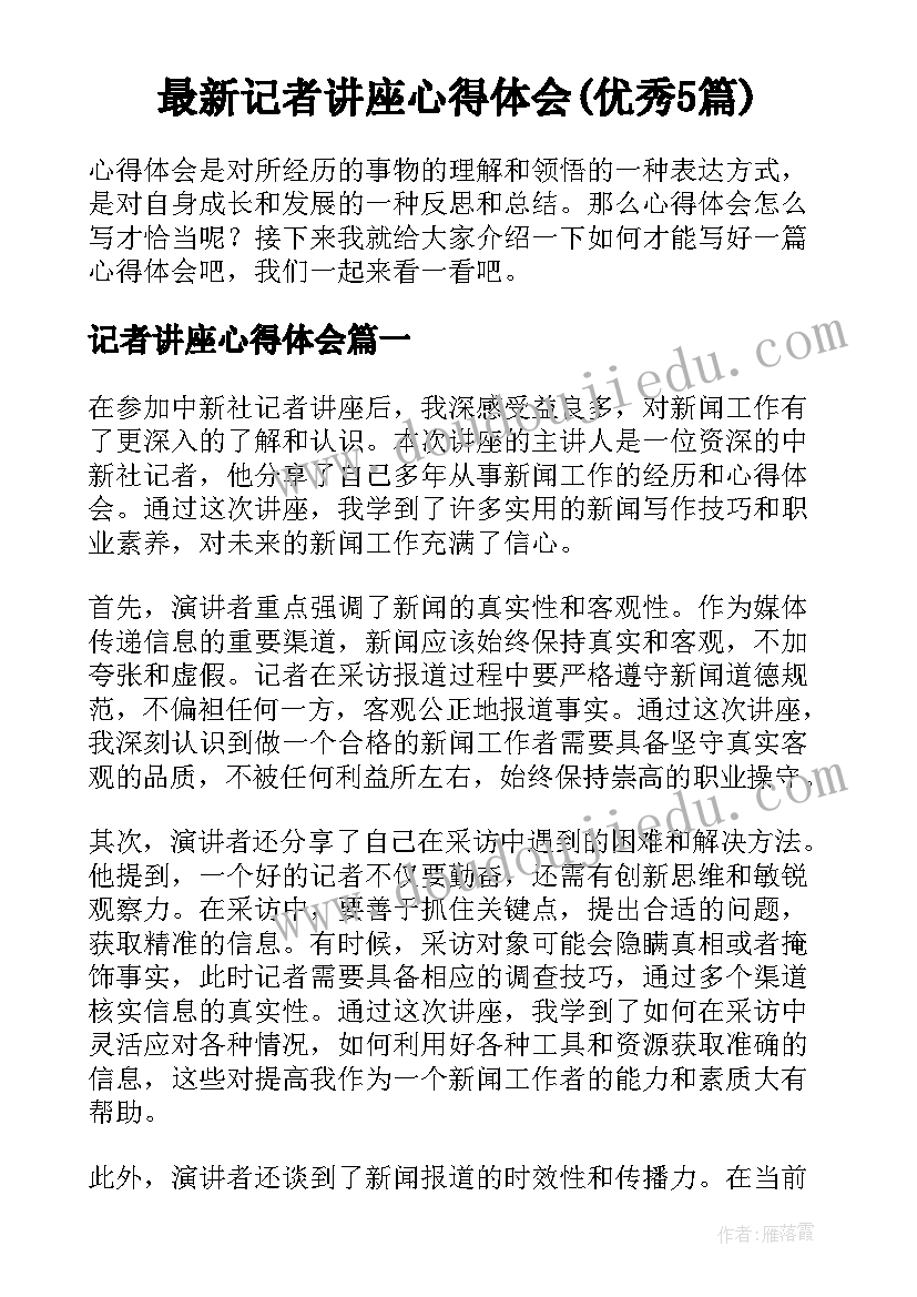 最新记者讲座心得体会(优秀5篇)