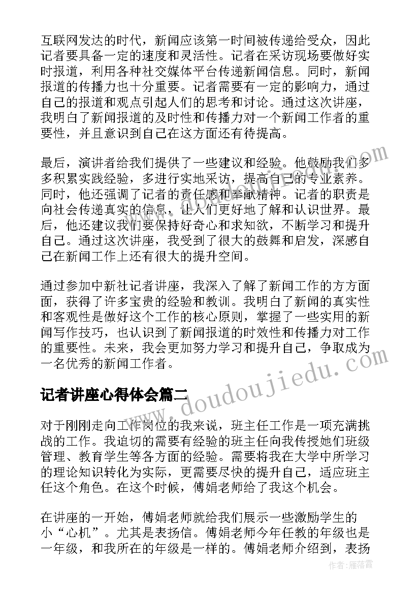 最新记者讲座心得体会(优秀5篇)