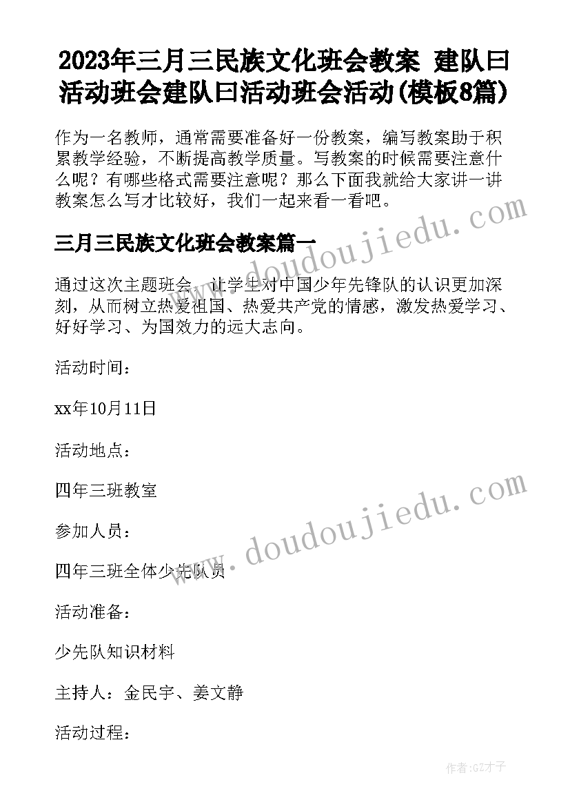 2023年三月三民族文化班会教案 建队曰活动班会建队曰活动班会活动(模板8篇)