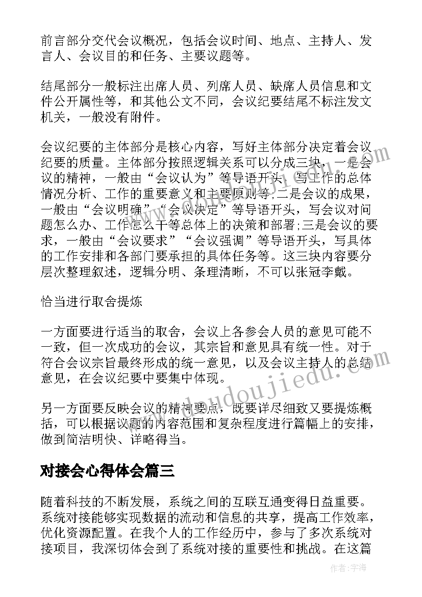 2023年对接会心得体会(模板8篇)