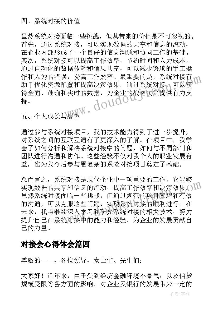 2023年对接会心得体会(模板8篇)