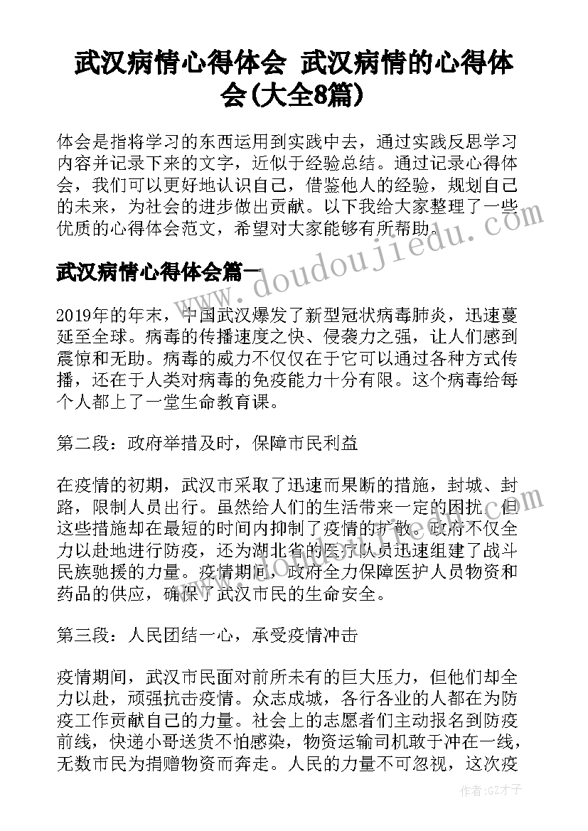 武汉病情心得体会 武汉病情的心得体会(大全8篇)