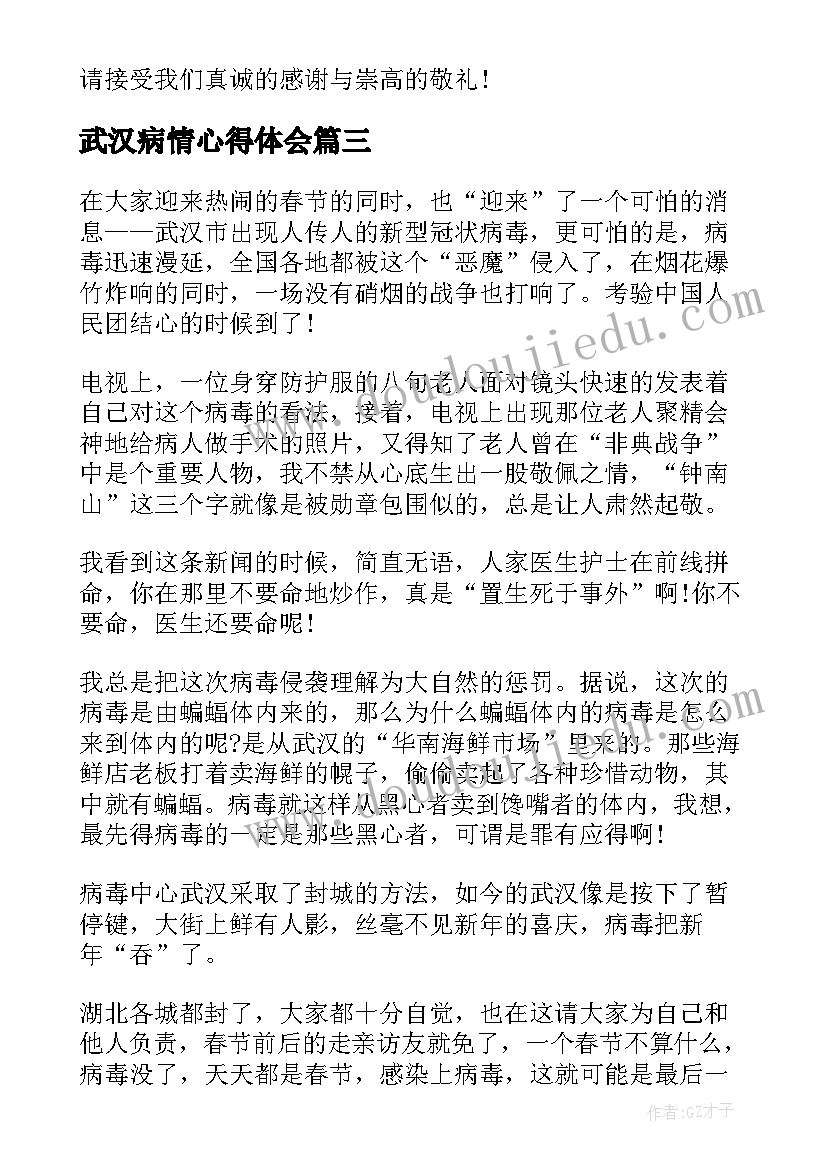 武汉病情心得体会 武汉病情的心得体会(大全8篇)