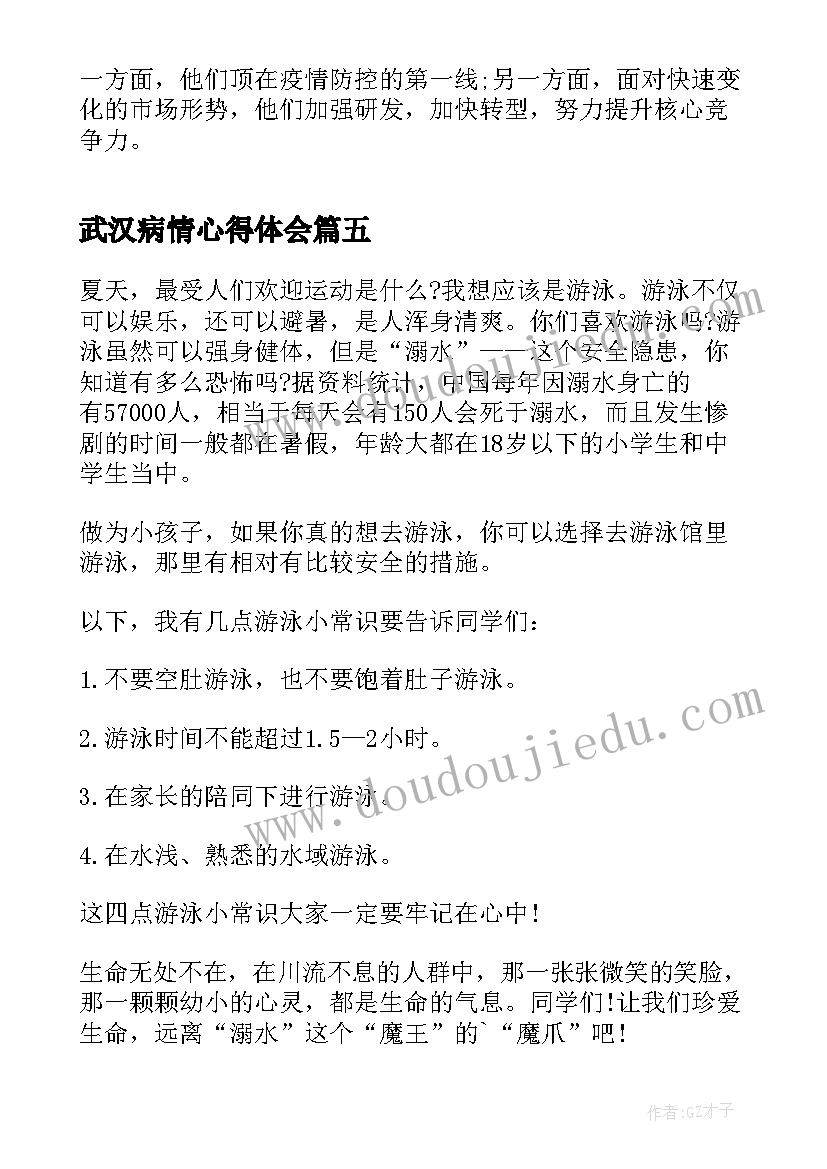 武汉病情心得体会 武汉病情的心得体会(大全8篇)