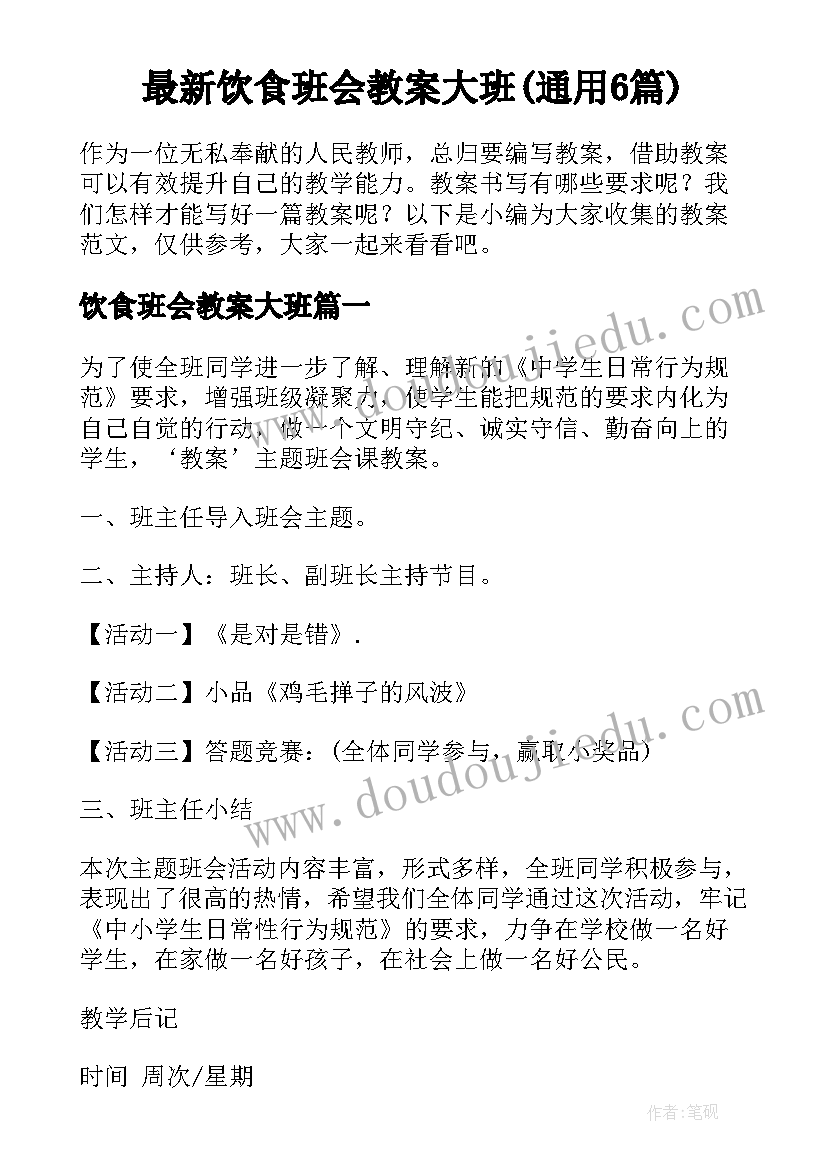 最新饮食班会教案大班(通用6篇)