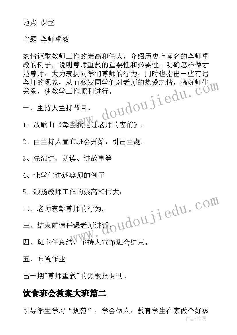 最新饮食班会教案大班(通用6篇)