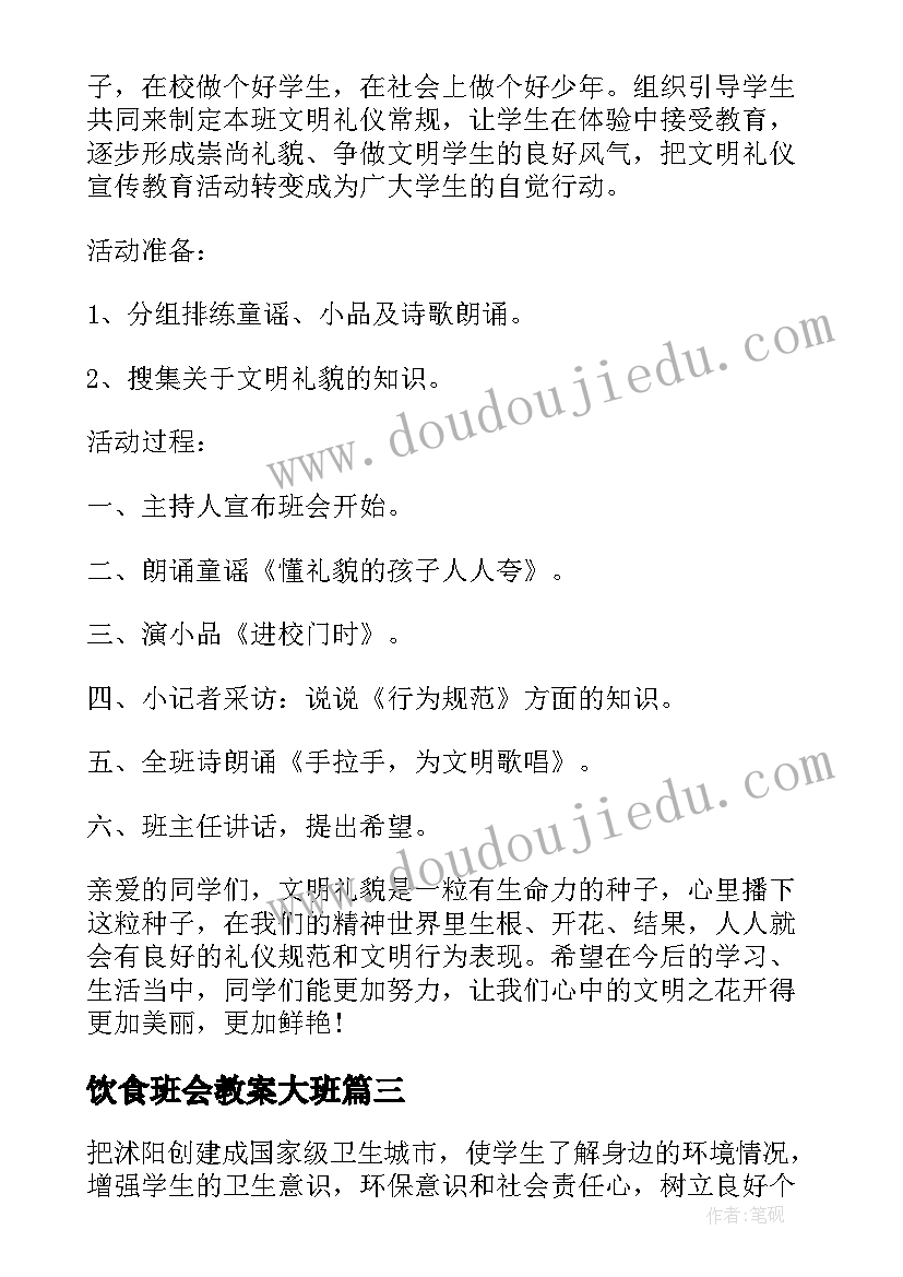 最新饮食班会教案大班(通用6篇)