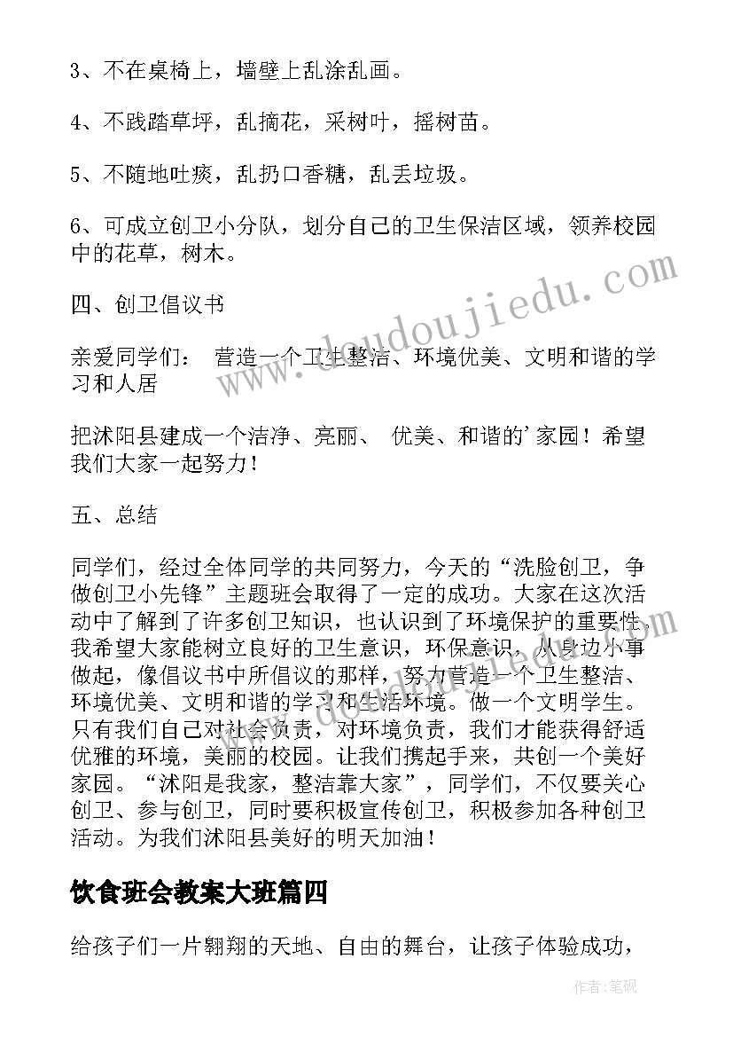 最新饮食班会教案大班(通用6篇)