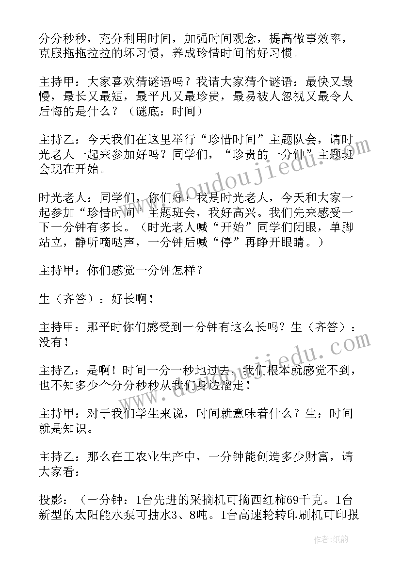 时间的班会 珍惜时间班会教案(模板8篇)