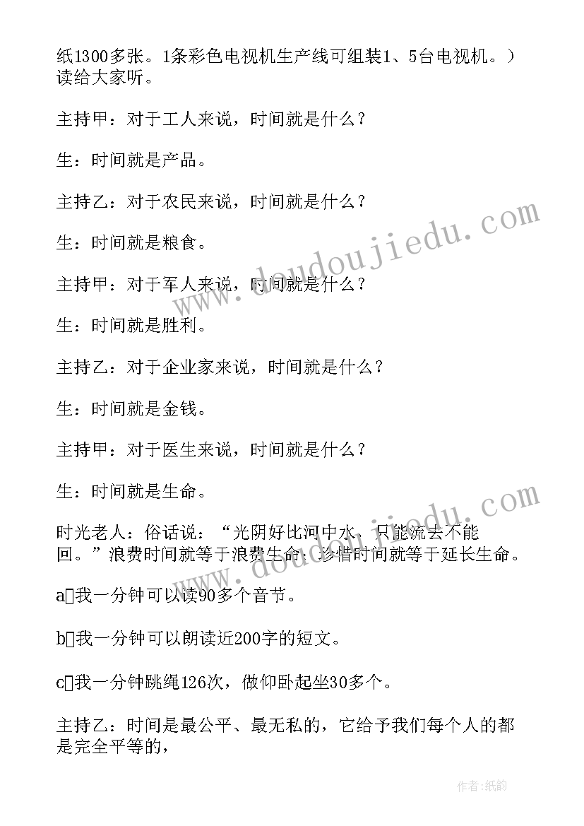 时间的班会 珍惜时间班会教案(模板8篇)