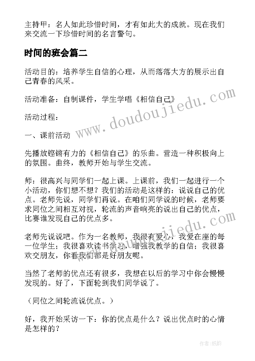 时间的班会 珍惜时间班会教案(模板8篇)