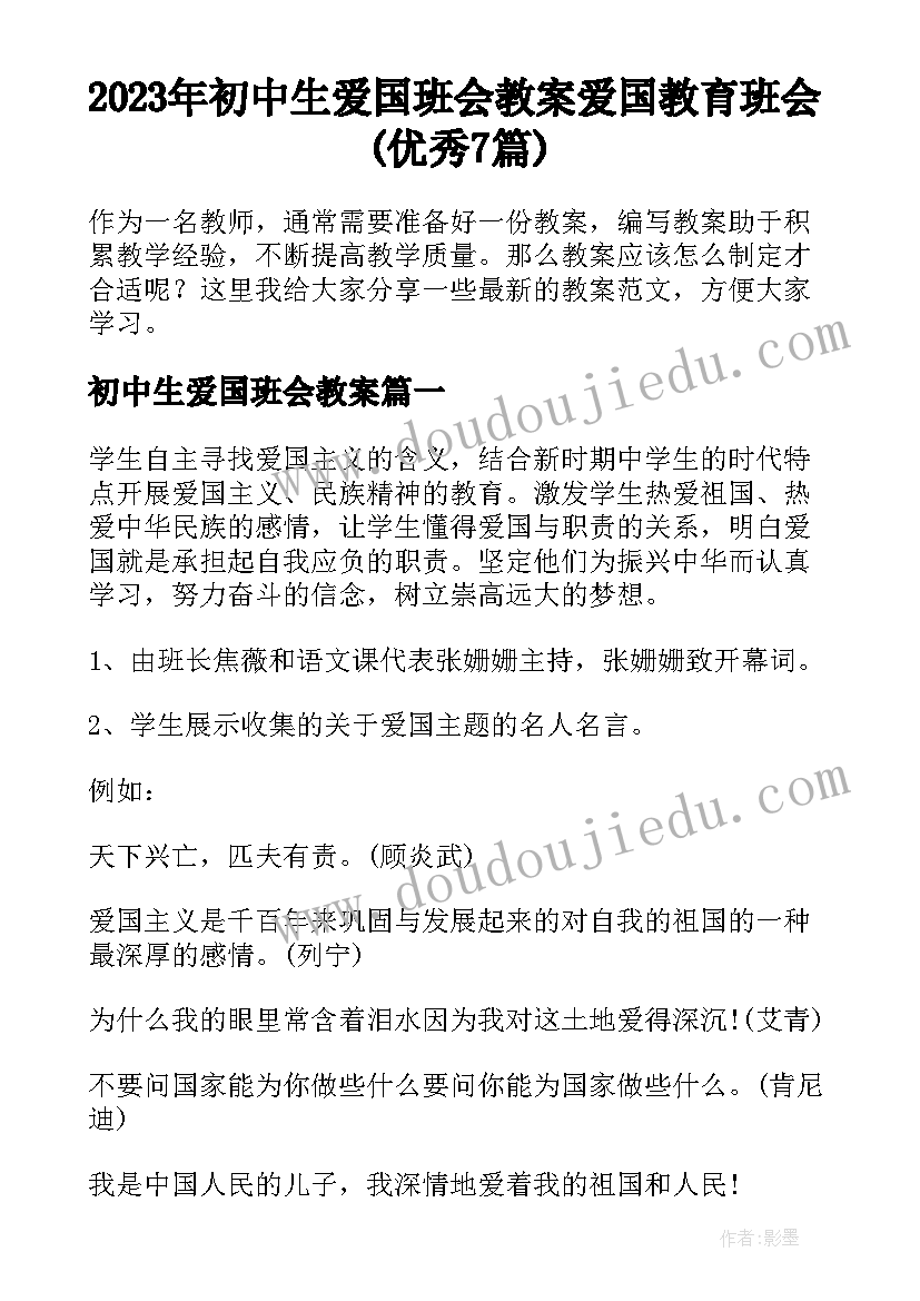 2023年初中生爱国班会教案 爱国教育班会(优秀7篇)