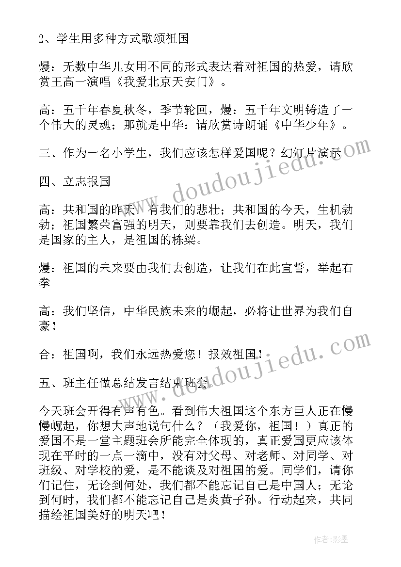 2023年初中生爱国班会教案 爱国教育班会(优秀7篇)