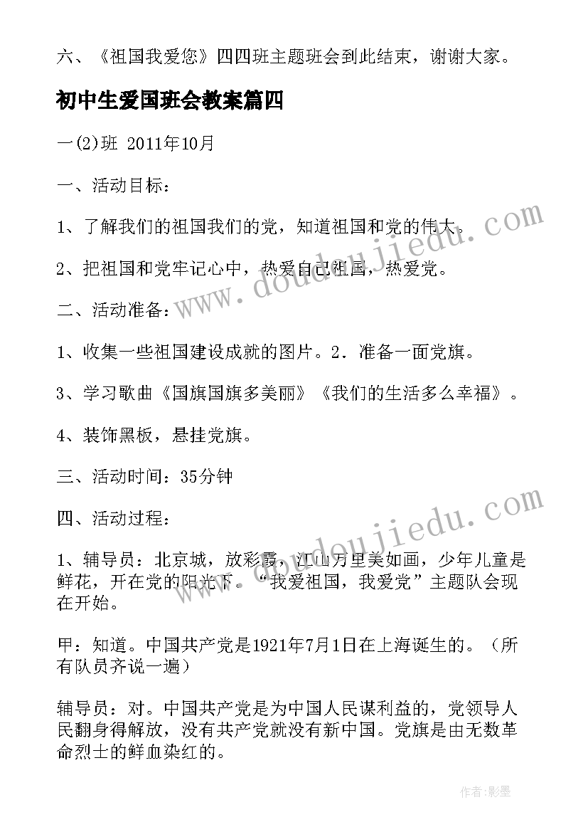 2023年初中生爱国班会教案 爱国教育班会(优秀7篇)