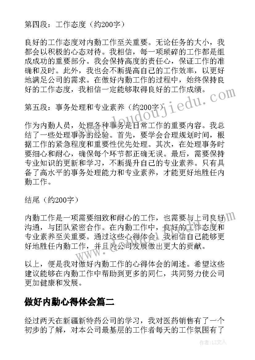 最新做好内勤心得体会(优质8篇)