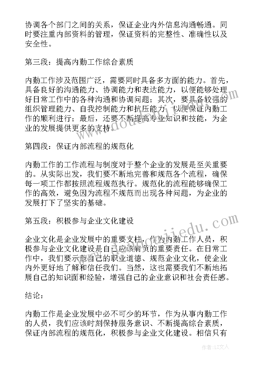 最新做好内勤心得体会(优质8篇)