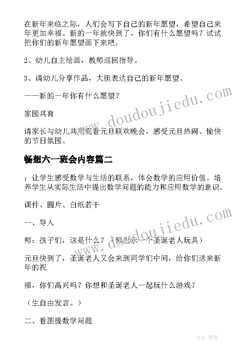 畅想六一班会内容 欢度元旦班会教案(模板5篇)