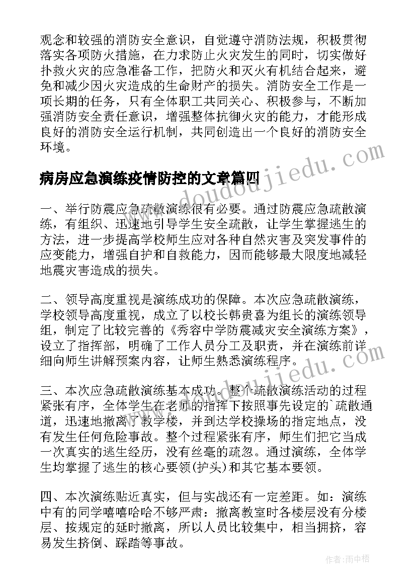 病房应急演练疫情防控的文章 消防演练心得体会(大全8篇)