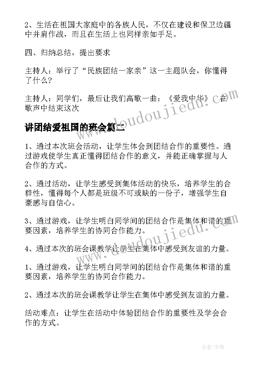 最新讲团结爱祖国的班会 民族团结班会策划方案(模板10篇)