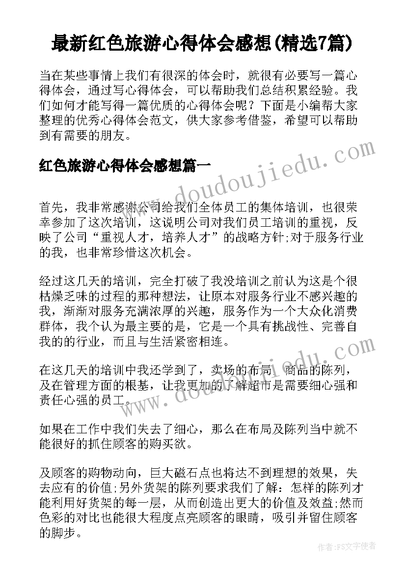 最新红色旅游心得体会感想(精选7篇)