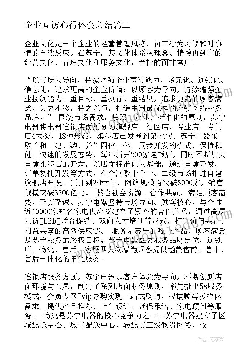 2023年企业互访心得体会总结(大全9篇)