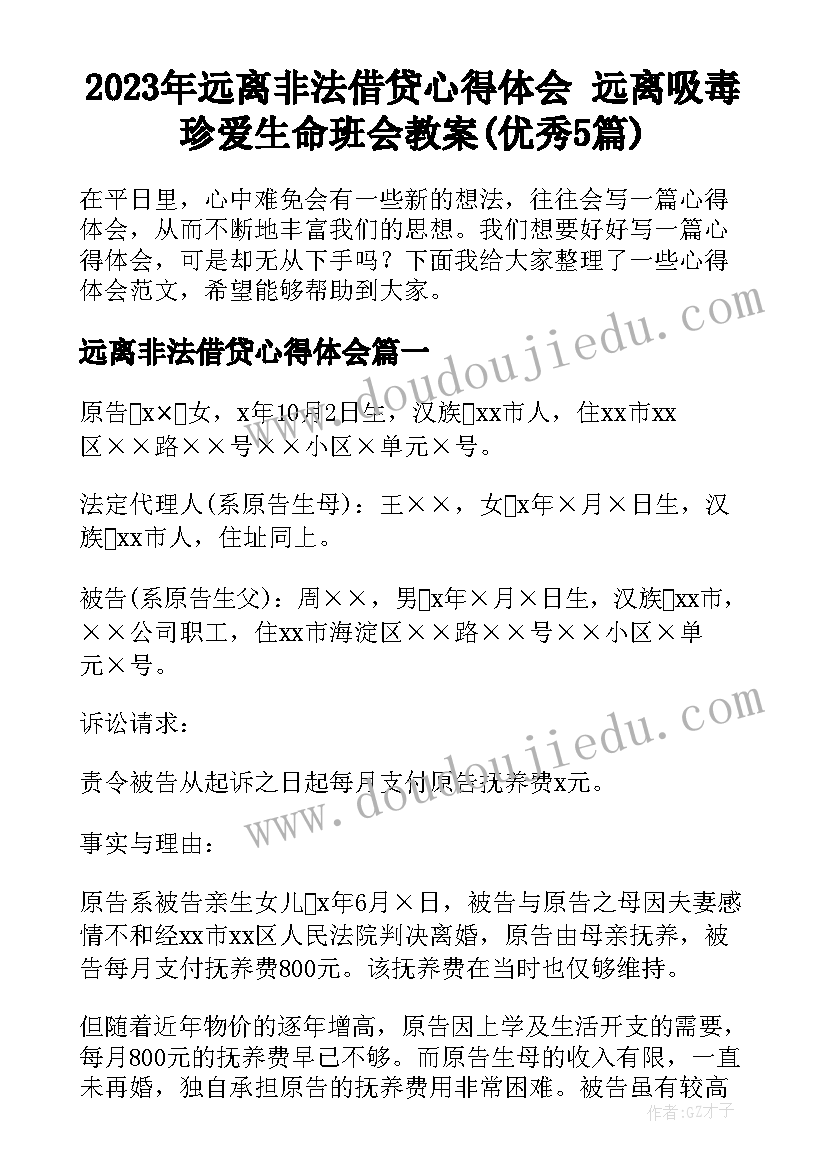 2023年远离非法借贷心得体会 远离吸毒珍爱生命班会教案(优秀5篇)